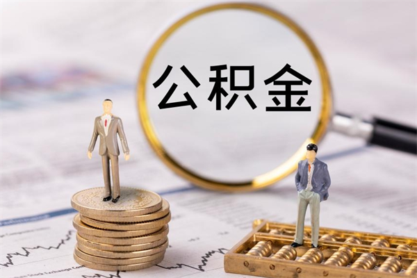 高安住房公积金可以取吗（我住房公积金可以取吗）