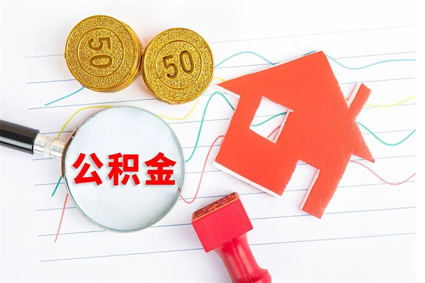 高安封存公积金取钱（封存公积金提取流程2021）