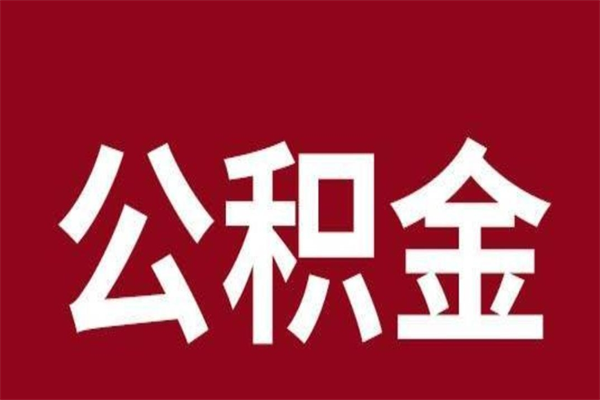 高安辞职提住房公积金（辞职公积金提取流程）