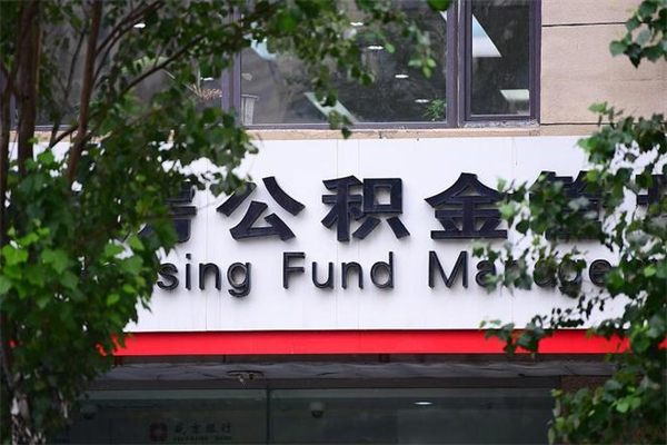 高安公积金可以取多少钱出来（住房公积金可取多少钱）