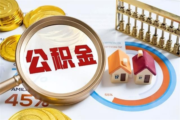 高安封存公积金取出资料（封存公积金提取需要哪些材料）