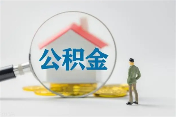 高安公积金离职了在外地怎么取（离职去外地了公积金）