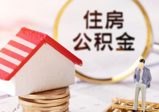 高安带提住房公积金（带取公积金）
