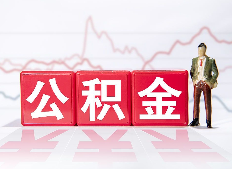 高安辞职后取住房公积金（辞职 取住房公积金）