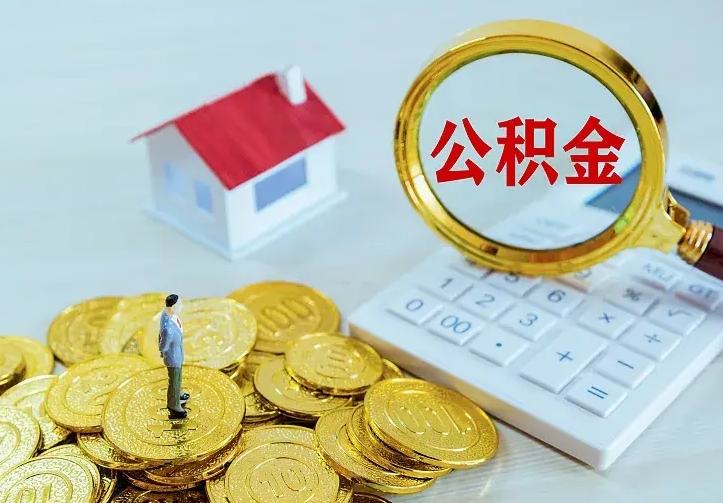 高安辞职后怎么把公积金取出来（辞职了怎么把住房公积金取出来）