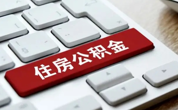 高安公积金离开能提出吗（住房公积金离职可以取吗?）