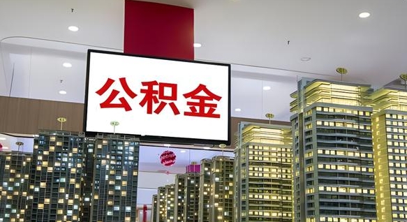 高安离职不满半年公积金怎么取出来（住房公积金离职不满半年能取吗）