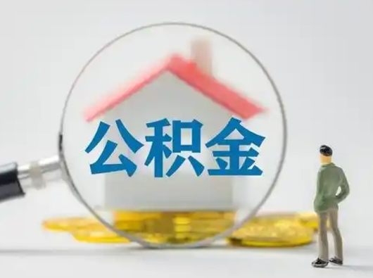 高安公积金的取办理（取住房公积金怎么办理）