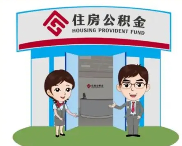 高安离职人员如何代提住房公积金（离职公积金可以代领吗）