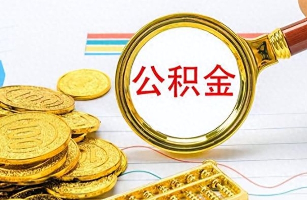 高安离职后住房离职公积金怎么取（如果离职了住房公积金怎么取）
