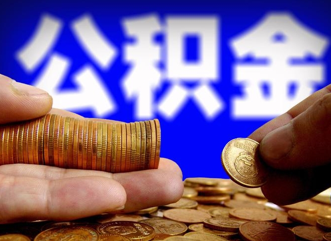 高安辞职后能把公积金取出来吗（辞职了公积金可以取出来当现金吗）